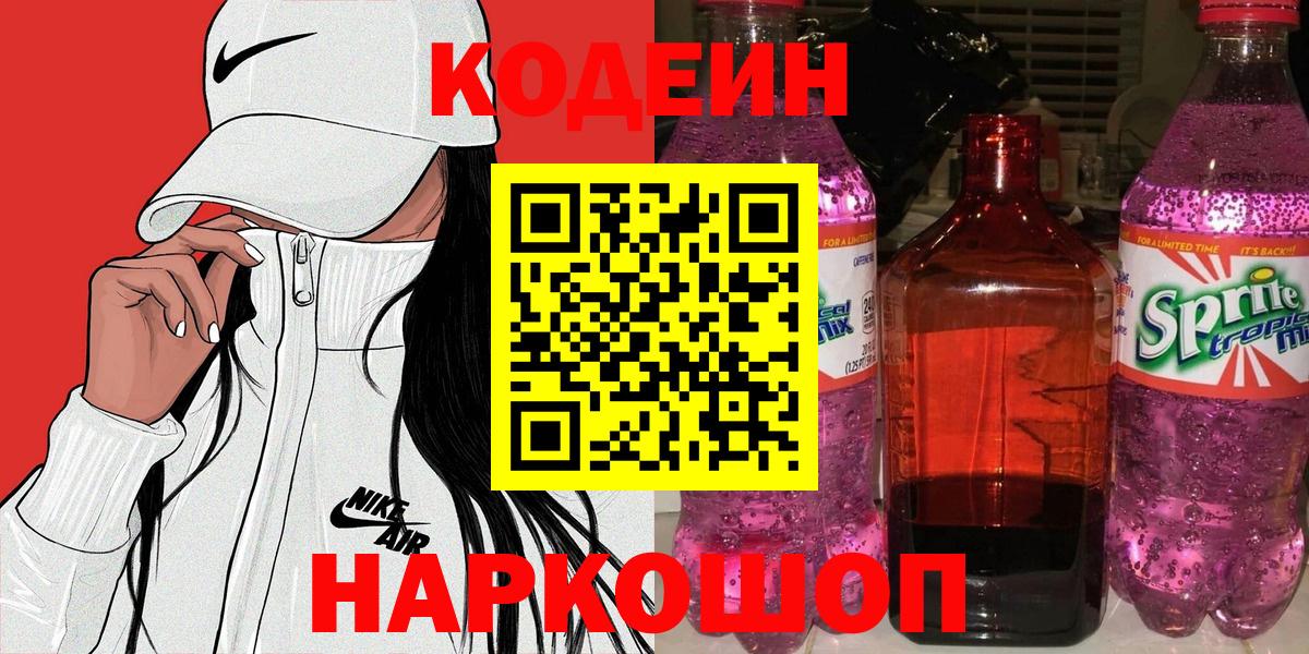 Кодеин Purple Drank  Вход с VPN  Барабинск 