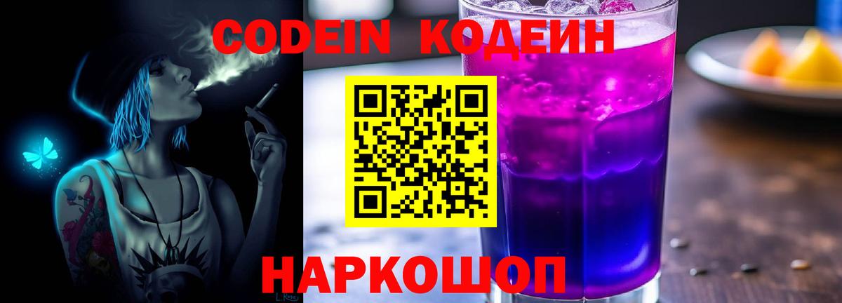 Кодеин Purple Drank Барабинск